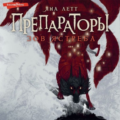 Аудиокнига Препараторы. Зов ястреба ISBN 978-5-17-142891-4