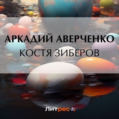 Аудиокнига Костя Зиберов ISBN 