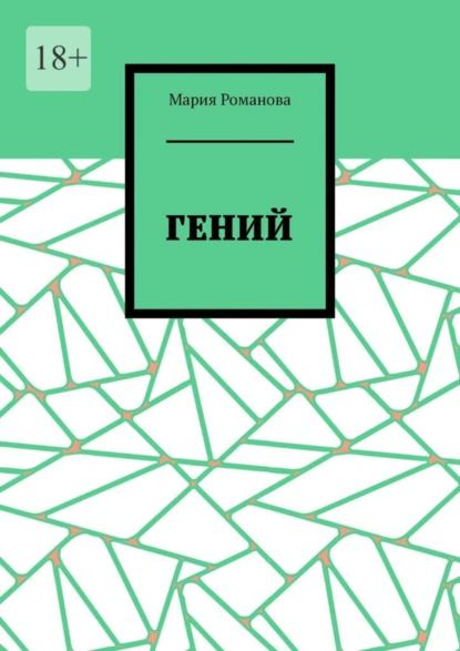 Обложка книги Гений, Мария Романова