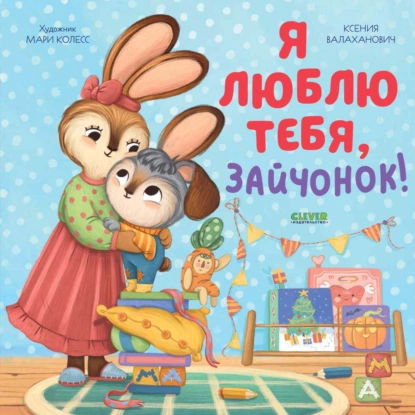 Обложка книги Я люблю тебя, зайчонок!, Ксения Валаханович