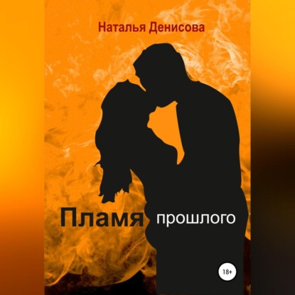 Аудиокнига Наталья Денисова - Пламя прошлого