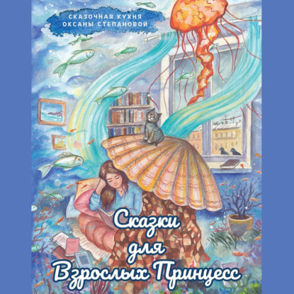 Аудиокнига Сказки для взрослых принцесс ISBN 978-5-0059-1698-3