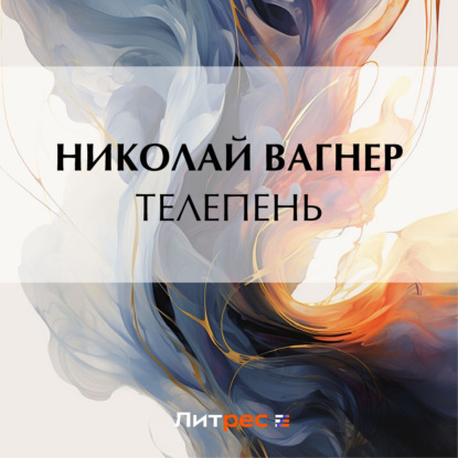 Аудиокнига Телепень ISBN 