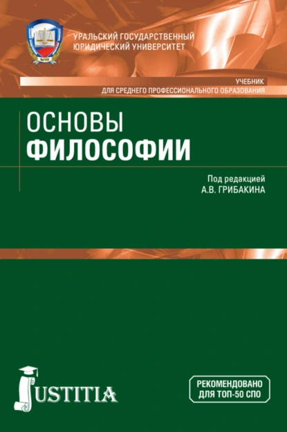 Обложка книги Основы философии. (СПО). Учебник., Андрей Германович Маслеев