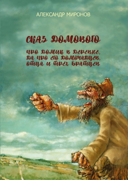 Обложка книги Сказ домового про домик в деревне, да про его домочадцев, отца и трёх братцев, Александр Леонидович Миронов