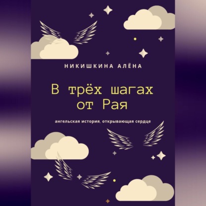 Аудиокнига В трёх шагах от Рая ISBN 