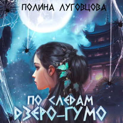 Аудиокнига По следам дзёро-гумо ISBN 