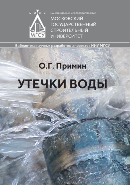 Обложка книги Утечки воды, О. Г. Примин