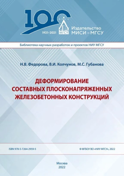 Обложка книги Деформирование составных плосконапряженных железобетонных конструкций, В. И. Колчунов