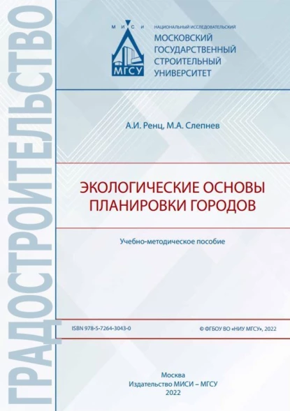 Обложка книги Экологические основы планировки городов, М. А. Слепнев