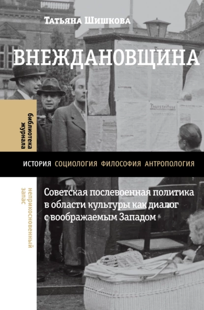 Обложка книги Внеждановщина. Советская послевоенная политика в области культуры как диалог с воображаемым Западом, Татьяна Шишкова