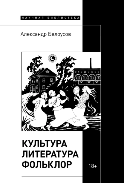 Обложка книги Культура. Литература. Фольклор, Александр Белоусов