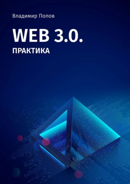 Обложка книги Web 3.0. Практика, Владимир Попов