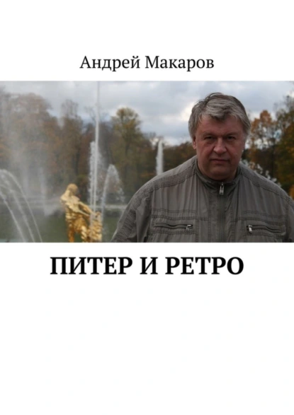 Обложка книги Питер и ретро, Андрей Макаров