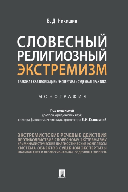 Обложка книги Словесный религиозный экстремизм. Правовая квалификация. Экспертиза. Судебная практика, В. Д. Никишин