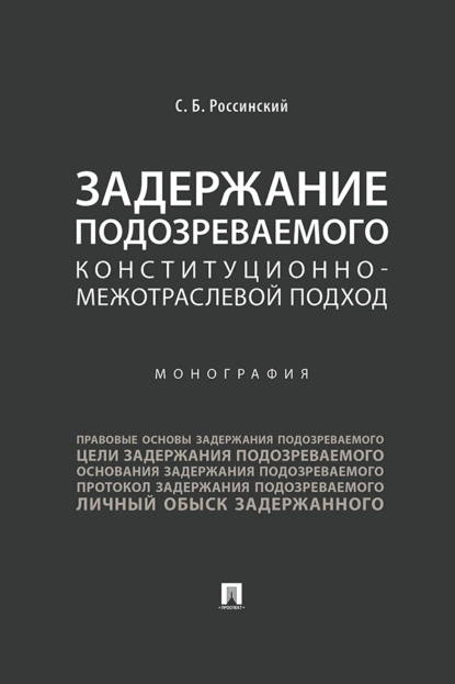 Обложка книги Задержание подозреваемого. Конституционно-межотраслевой подход, Сергей Борисович Россинский