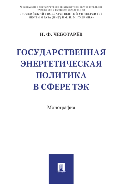 Обложка книги Государственная энергетическая политика в сфере ТЭК, Н. Ф. Чеботарёв