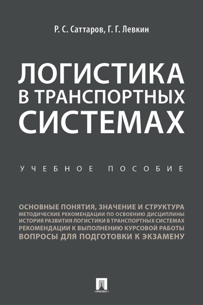 Обложка книги Логистика в транспортных системах, Р. С. Саттаров