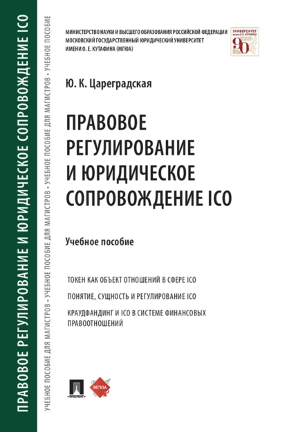 Обложка книги Правовое регулирование и юридическое сопровождение ICO, Ю. К. Цареградская