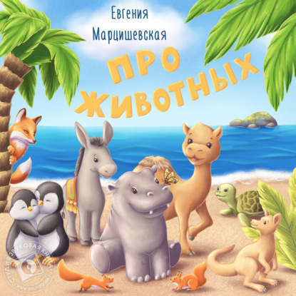 Аудиокнига Про животных ISBN 