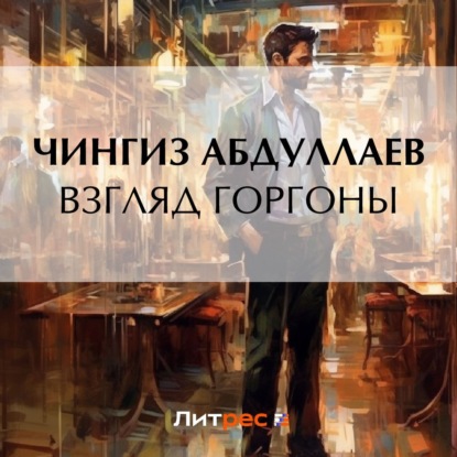 Аудиокнига Взгляд Горгоны ISBN 