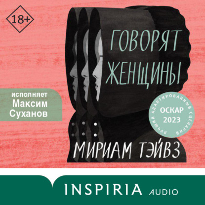 Аудиокнига Говорят женщины ISBN 978-5-04-185192-7