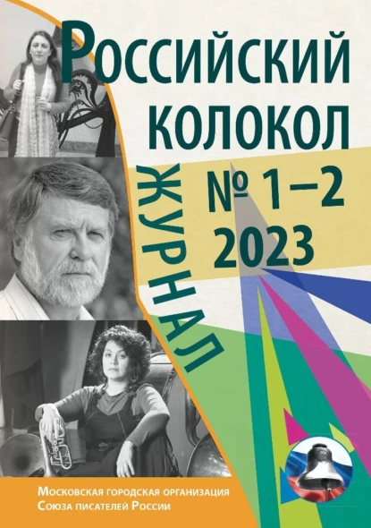 Обложка книги Российский колокол № 1–2 (38) 2023, Литературно-художественный журнал