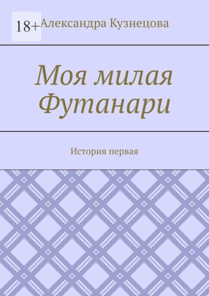 Обложка книги Моя милая Футанари. История первая, Александра Кузнецова