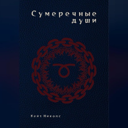 Аудиокнига Сумеречные души ISBN 