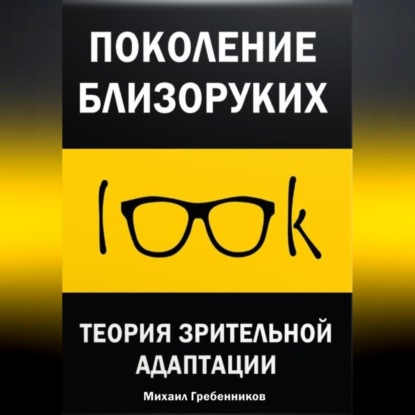 Аудиокнига Михаил Валерьевич Гребенников - Поколение близоруких. Теория зрительной адаптации