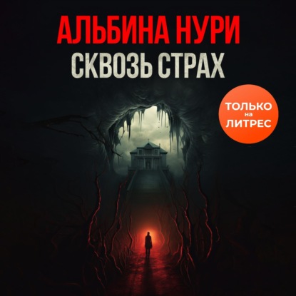 Аудиокнига Сквозь страх ISBN 