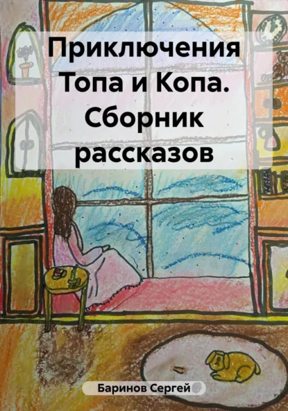 Обложка книги Приключения Топа и Копа. Сборник рассказов, Сергей Баринов