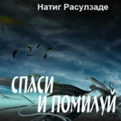 Аудиокнига Спаси и помилуй! ISBN 