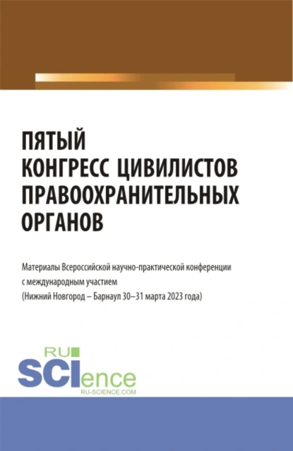 Обложка книги Пятый конгресс цивилистов правоохранительных органов. Материалы Всероссийской научно-практической конференции с международным участием (Нижний Новгород – Барнаул 30-31 марта 2023 года). (Аспирантура, Бакалавриат, Магистратура, Специалитет). Сборник статей., Альфир Мисхатович Хужин