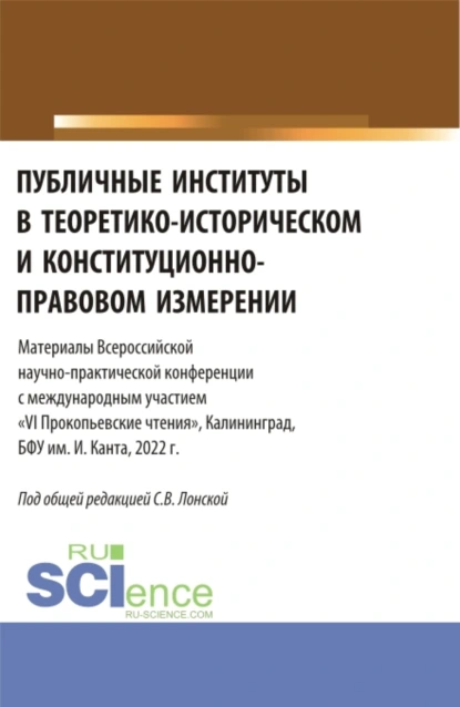 Обложка книги Публичные институты в теоретико-историческом и конституционно-правовом измерении. VI Прокопьевские чтения. (Аспирантура). Сборник статей., Светлана Владимировна Лонская