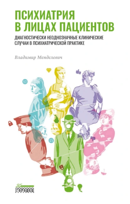 Обложка книги Психиатрия в лицах пациентов. Диагностически неоднозначные клинические случаи в психиатрической практике, В. Д. Менделевич