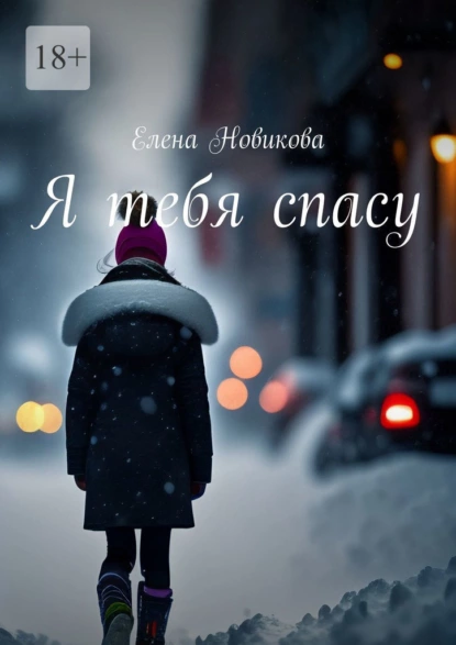 Обложка книги Я тебя спасу, Елена Новикова