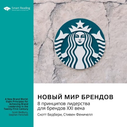 Аудиокнига Новый мир брендов. 8 принципов лидерства для брендов ХХI века. Скотт Бедбери, Стивен Феничелл. Саммари ISBN 