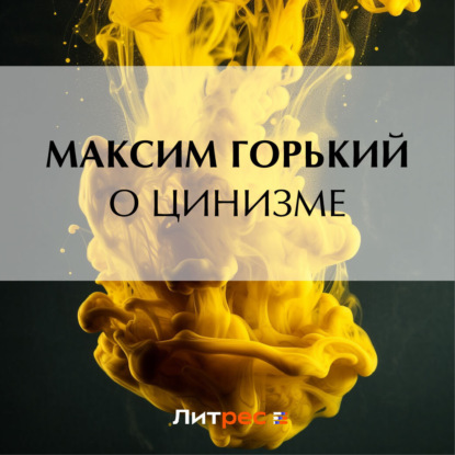 Аудиокнига О цинизме ISBN 