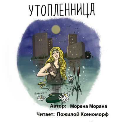 Аудиокнига Утопленница ISBN 