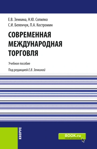 Обложка книги Современная международная торговля. (Бакалавриат, Магистратура). Учебное пособие., Пётр Александрович Костромин