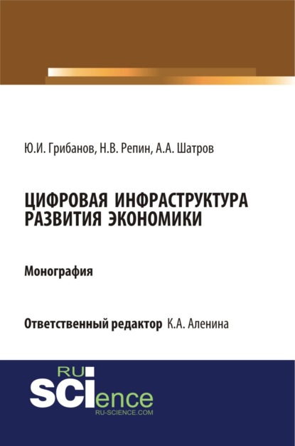 Цифровая инфраструктура развития экономики. (Аспирантура, Бакалавриат, Магистратура). Монография.