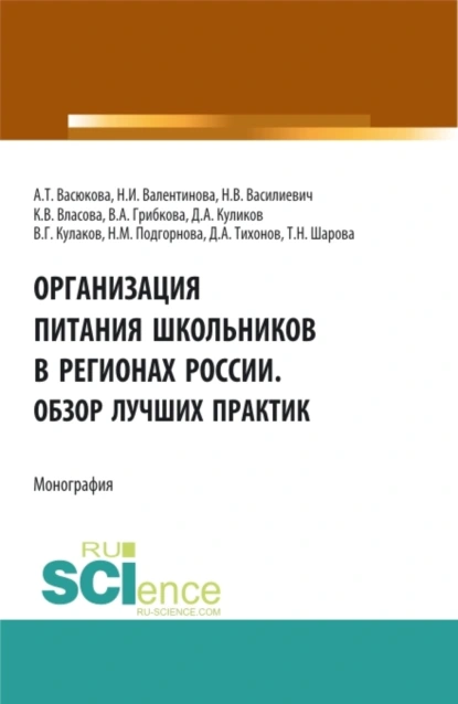 Обложка книги Организация питания школьников в регионах России. Обзор лучших практик. (Аспирантура, Бакалавриат, Магистратура). Монография., Анна Тимофеевна Васюкова