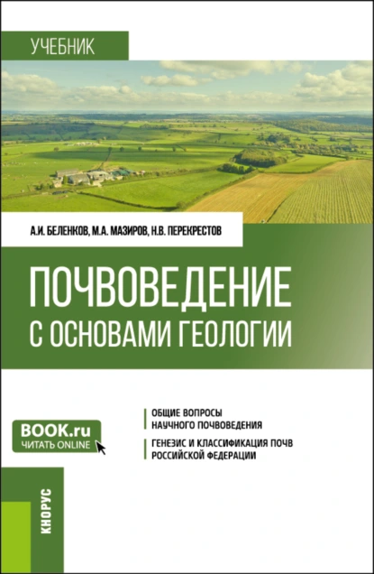 Обложка книги Почвоведение с основами геологии. (Бакалавриат). Учебник., Михаил Арнольдович Мазиров