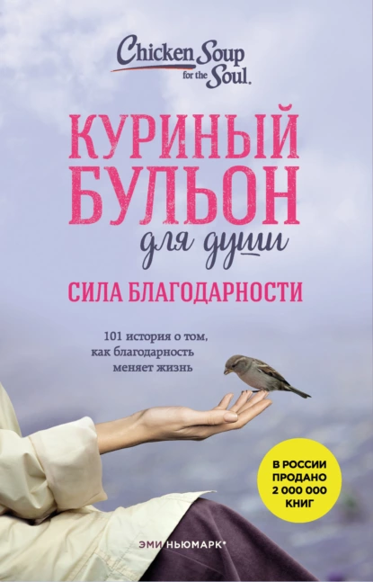 Обложка книги Куриный бульон для души. Сила благодарности. 101 история о том, как благодарность меняет жизнь, Эми Ньюмарк