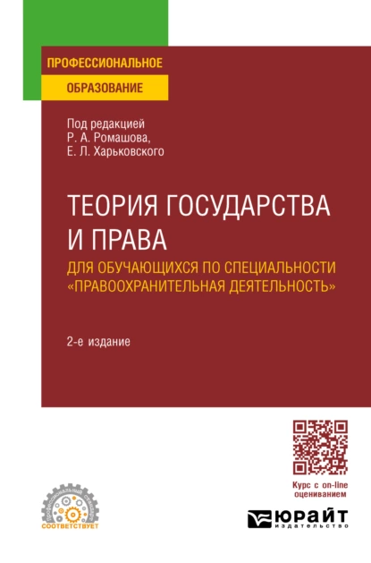 Обложка книги Теория государства и права для обучающихся по специальности «Правоохранительная деятельность» 2-е изд., пер. и доп. Учебное пособие для СПО, Р. А. Ромашов