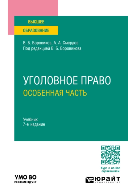 Обложка книги Уголовное право. Особенная часть 7-е изд., пер. и доп. Учебник для вузов, Валерий Борисович Боровиков