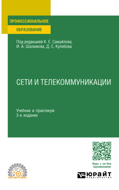 Обложка книги Сети и телекоммуникации 2-е изд., пер. и доп. Учебник и практикум для СПО, Константин Евгеньевич Самуйлов