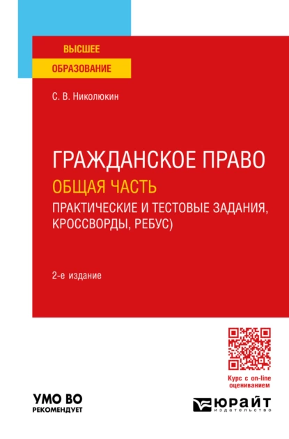 Обложка книги Гражданское право. Общая часть (практические и тестовые задания, кроссворды, ребусы) 2-е изд. Учебное пособие для вузов, Станислав Вячеславович Николюкин