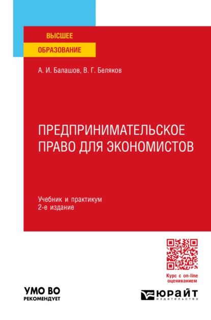 Обложка книги Предпринимательское право для экономистов 2-е изд., пер. и доп. Учебник и практикум для вузов, Владимир Григорьевич Беляков